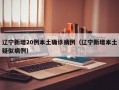 辽宁新增20例本土确诊病例（辽宁新增本土疑似病例）