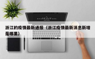 浙江的疫情最新通报（浙江疫情最新消息新增是哪里）
