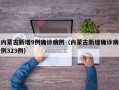 内蒙古新增9例确诊病例（内蒙古新增确诊病例323例）