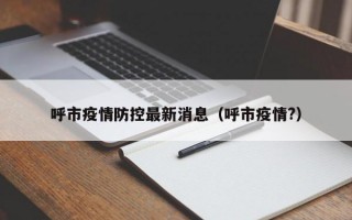 呼市疫情防控最新消息（呼市疫情?）