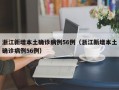 浙江新增本土确诊病例56例（浙江新增本土确诊病例56例）