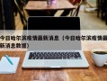 今日哈尔滨疫情最新消息（今日哈尔滨疫情最新消息数据）