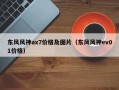 东风风神ax7价格及图片（东风风神ev01价格）