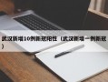 武汉新增10例新冠阳性（武汉新增一例新冠）