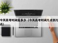 今天高考时间是多少（今天高考时间几点到几点）
