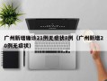 广州新增确诊21例无症状8例（广州新增20例无症状）