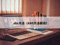 abs方法（ABS方法制动）