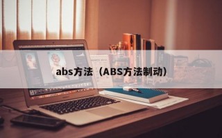abs方法（ABS方法制动）