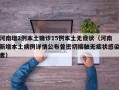 河南增2例本土确诊15例本土无症状（河南新增本土病例详情公布曾密切接触无症状感染者）