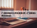 广州新增确诊21例无症状8例（广州新增1例无症状感）