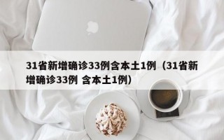 31省新增确诊33例含本土1例（31省新增确诊33例 含本土1例）