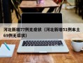 河北新增77例无症状（河北新增51例本土69例无症状）