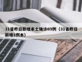 31省昨日新增本土确诊69例（31省昨日新增1例本）