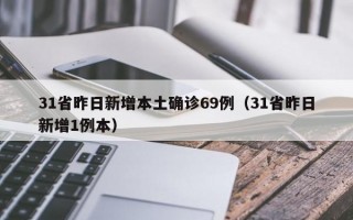 31省昨日新增本土确诊69例（31省昨日新增1例本）