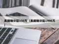 美国确诊超150万（美国确诊超1406万）
