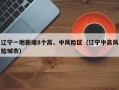 辽宁一地新增8个高、中风险区（辽宁中高风险城市）
