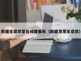 新疆无症状曾在成都乘机（新疆发现无症状）