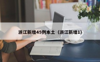 浙江新增45例本土（浙江新增1）