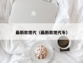 最新款现代（最新款现代车）