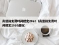 高速路免费时间规定2020（高速路免费时间规定2020最新）
