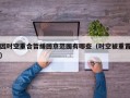 因时空重合暂缓回京范围有哪些（时空被重置）