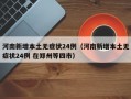 河南新增本土无症状24例（河南新增本土无症状24例 在郑州等四市）