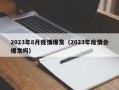 2023年8月疫情爆发（2023年疫情会爆发吗）