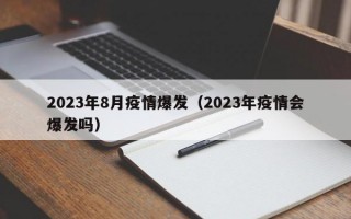 2023年8月疫情爆发（2023年疫情会爆发吗）