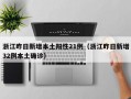 浙江昨日新增本土阳性21例（浙江昨日新增32例本土确诊）