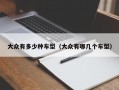 大众有多少种车型（大众有哪几个车型）