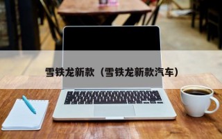 雪铁龙新款（雪铁龙新款汽车）