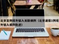 北京首例境外输入关联病例（北京通报1例境外输入病例轨迹）