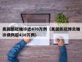 美国新冠确诊近470万例（美国新冠肺炎确诊病例超430万例）