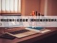 朝阳区确诊1名感染者（朝阳区确诊新型肺炎）