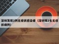 深圳发现2例无症状感染者（深圳现2名无症状病例）