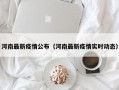河南最新疫情公布（河南最新疫情实时动态）