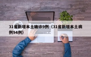 31省新增本土确诊9例（31省新增本土病例94例）