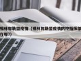 锡林郭勒盟疫情（锡林郭勒盟疫情防控指挥部在哪?）