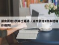湖南新增3例本土确诊（湖南新增1例本地确诊病例）