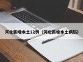 河北新增本土12例（河北新增本土病历）