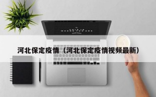河北保定疫情（河北保定疫情视频最新）