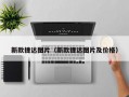 新款捷达图片（新款捷达图片及价格）