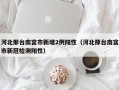 河北邢台南宫市新增2例阳性（河北邢台南宫市新冠检测阳性）