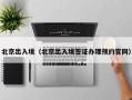 北京出入境（北京出入境签证办理预约官网）