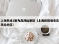 上海新增1地为高风险地区（上海新冠病毒高风险地区）