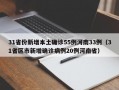 31省份新增本土确诊55例河南33例（31省区市新增确诊病例20例河南省）