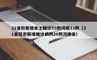 31省份新增本土确诊55例河南33例（31省区市新增确诊病例20例河南省）