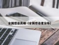 全国感染高峰（全国感染者分布）