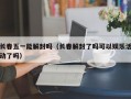 长春五一能解封吗（长春解封了吗可以娱乐活动了吗）