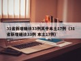31省新增确诊33例其中本土17例（31省新增确诊33例 本土17例）